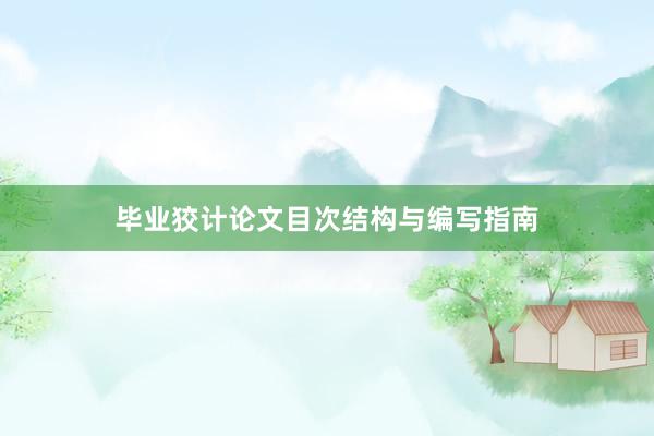 毕业狡计论文目次结构与编写指南