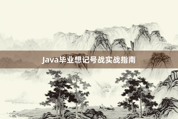 Java毕业想记号战实战指南