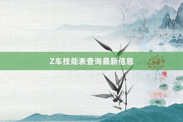 Z车技能表查询最新信息
