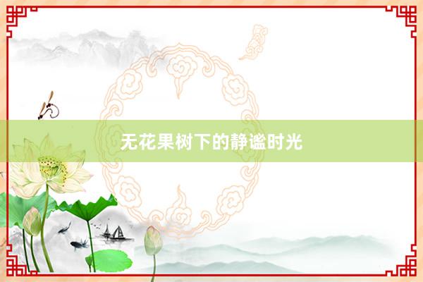 无花果树下的静谧时光