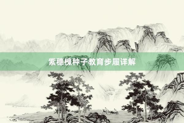 紫穗槐种子教育步履详解