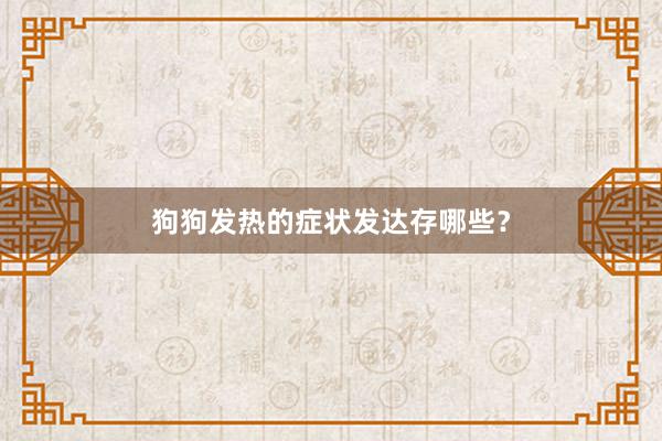 狗狗发热的症状发达存哪些？