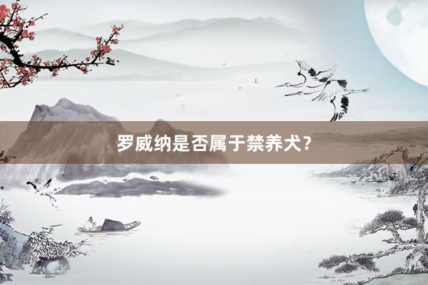 罗威纳是否属于禁养犬？